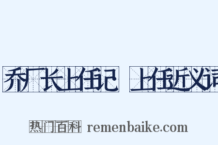 乔厂长上任记·上任近义词是什么意思的图片